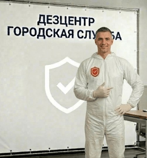 Пест-контроль - АЛЕКСЕЙ КОЗЛОВ