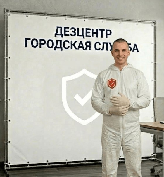 Пест-контроль - ДМИТРИЙ НОВИКОВ